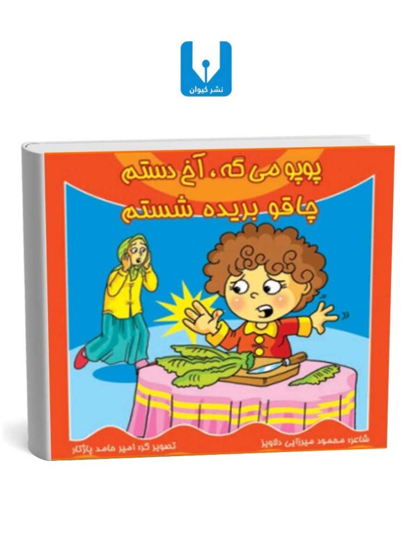 کتاب پوپو میگه آخ دستم - چاقو بریده شستم