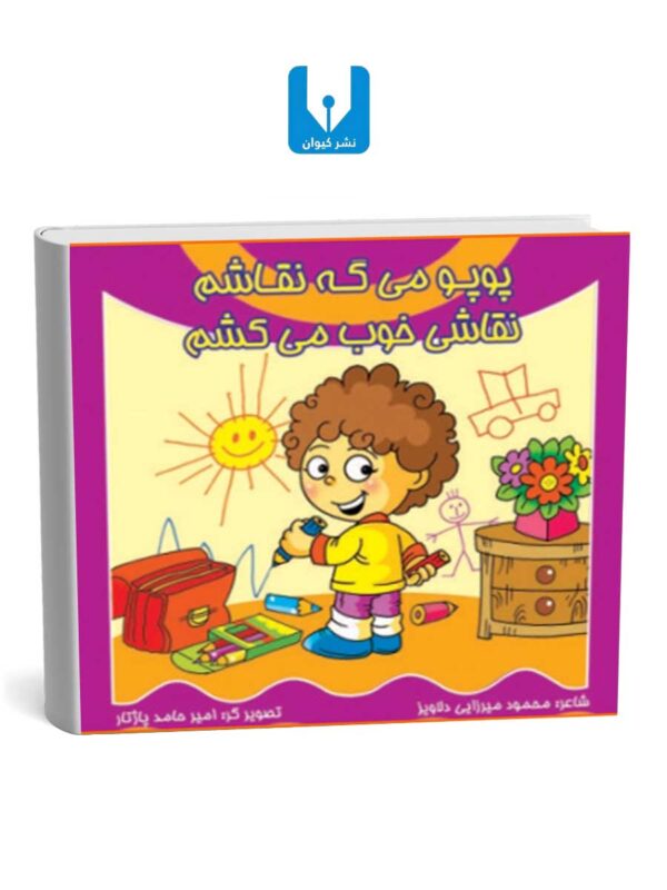 کتاب پوپو میگه نقاشم- نقاشی خوب میکشم