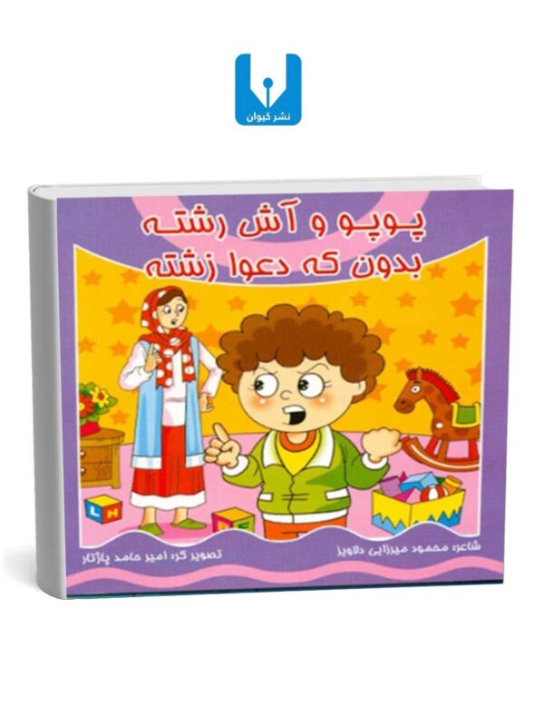 کتاب پوپو و آش رشته - بدون که دعوا زشته