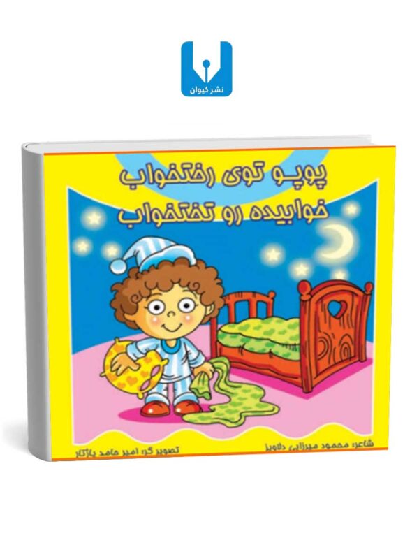 کتاب پوپوتوی رختخواب- خوابیده رو تختخواب