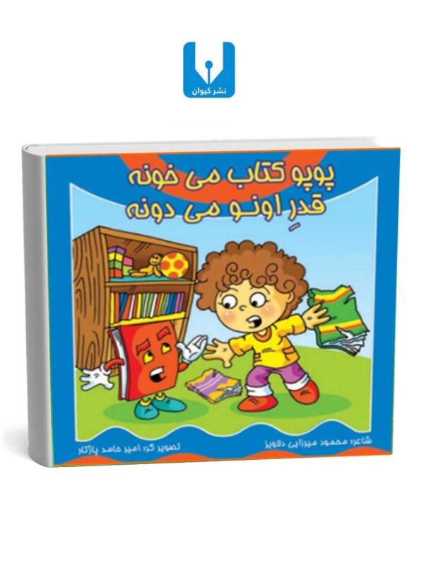 کتاب پوپوکتاب می خونه - قدراونو می دونه