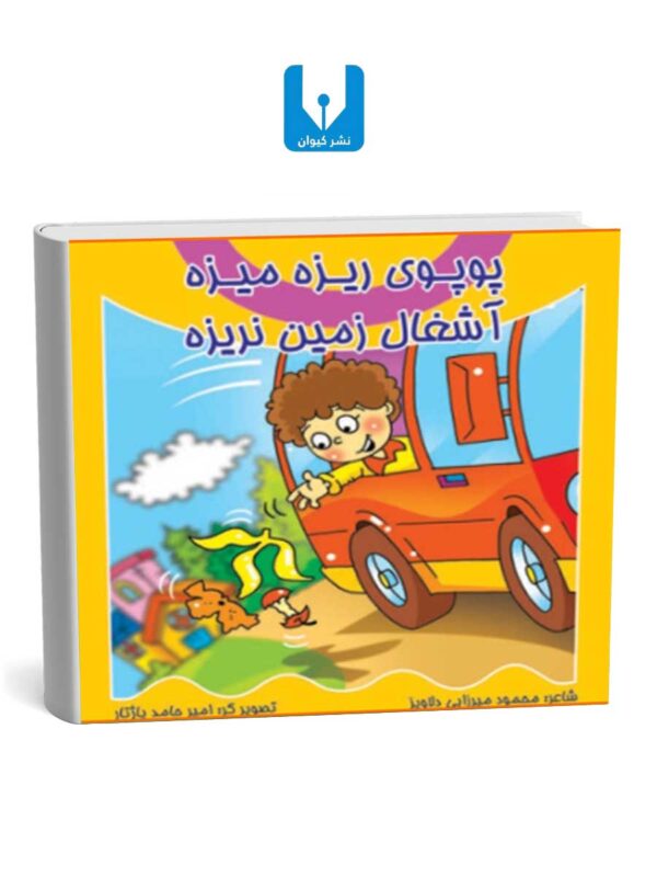 کتاب پوپوی ریزه میزه- آشغال زمین نریزه