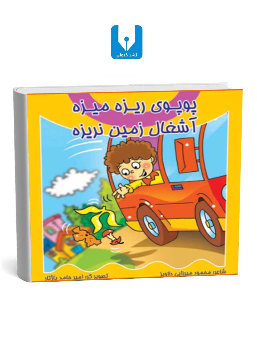 کتاب-پوپوی-ریزه-میزه--آشغال-زمین-نریزه کتاب پوپوی ریزه میزه- آشغال زمین نریزه