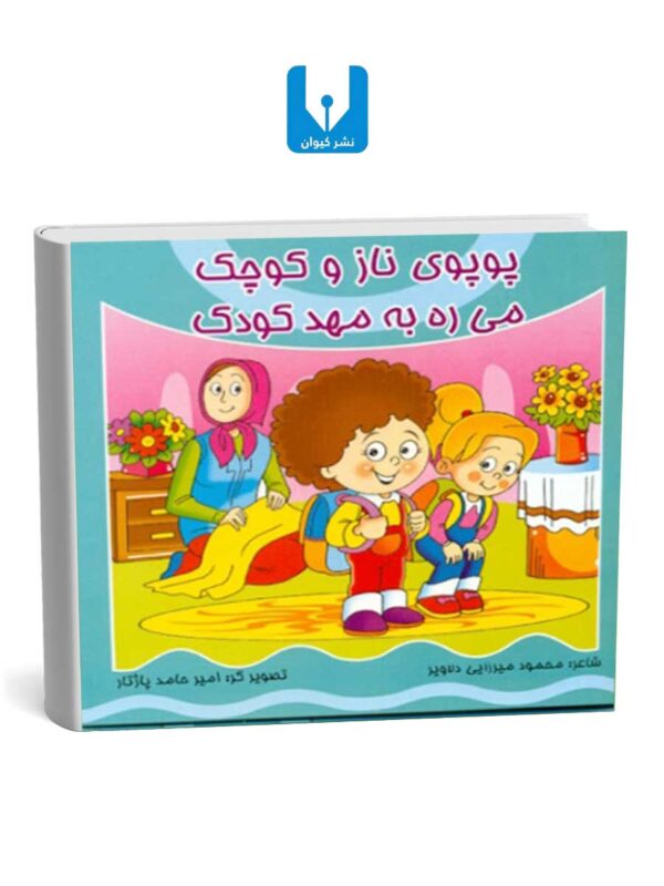 کتاب پوپوی نازوکوچک - میره به مهدکودک